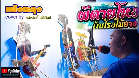 ผีตายโหงกับโรงไม้ยาง หนังตะลุง Cover By หนังศักดิ์ เสรีศิลป์ Youtube