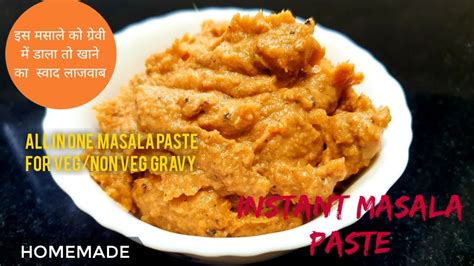 How To Make Masala Pasteएक मसाला से बनाएं घर पर कोई भी ग्रेवी