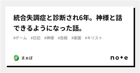 統合失調症と診断され6年。神様と話できるようになった話。｜まぁぼ