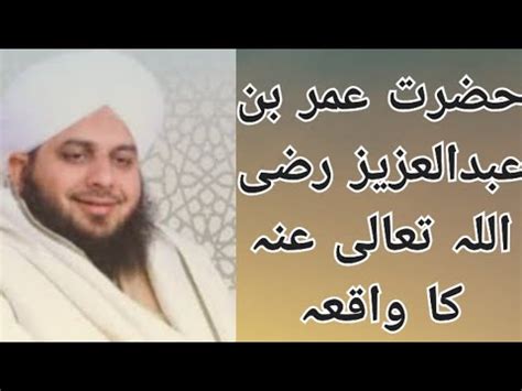 Hazrat Umar Bin Abdul Aziz Raazi Allah Tala Anha Ka Waqia Peer Ajmal