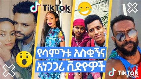 Ethiopian Tik Tok 2021 የሳምንቱ አስቂኝና አነጋጋሪ ቪዲዮዎች Youtube