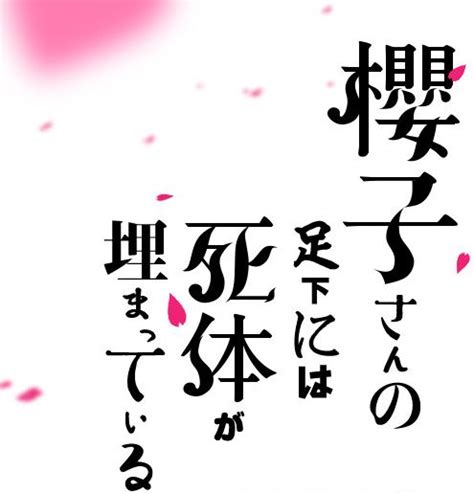 櫻子さんの足下には主題歌にキスマイEDテーマBuZZの正体は