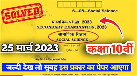 Rbse Class 10th Samajik Vigyan Paper Solution 25 March 2023 Rajasthan