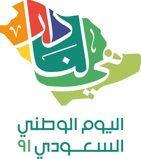 شعار اليوم الوطني السعودي 2021 موقع المرجع