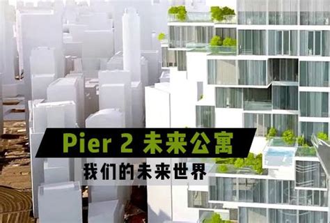 Pier 2 未来公寓，我们的未来世界