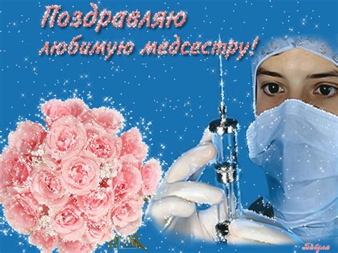 12 мая 2021 — международный день медицинской сестры. С ДНЕМ МЕДИЦИНСКОЙ СЕСТРЫ