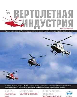 Вертолетная индустрия №1 май (2021) | Скачать журнал и читать онлайн