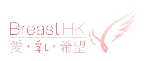 Breast Hk 愛·乳·希望 － 香港的乳癌治療資訊