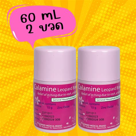 Calamine คาลาไมน์ ตราเสือดาว แก้คัน ผดผื่น ลมพิษ แพค 2 ขวด 60 มล120