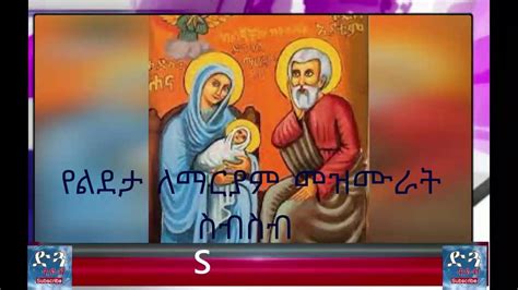 ልደታ ለማርያም Lideta Lemariam Ethiopian Orthodox Tewahdo Mezmur ልደታ