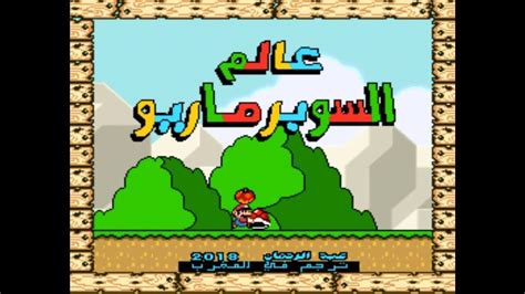 Super Mario World Arabic Translation عالم السوبر ماريو بالعربية Youtube