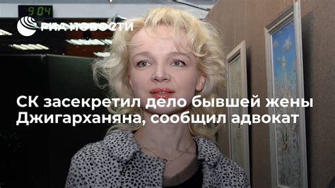 СК засекретил дело бывшей жены Джигарханяна сообщил адвокат РИА Новости 03 03 2020