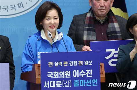 총선 출마 선언하는 이수진 의원