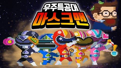 무한의 우주 특공대 마스크맨 ~ 무한의계단 Youtube