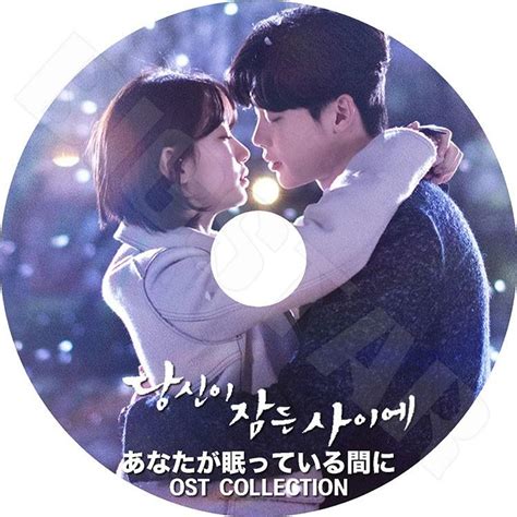 K Pop Drama／あなたが眠っている間に Ost Collection ／韓国ドラマ Ost イジョンソク スジ Kpop