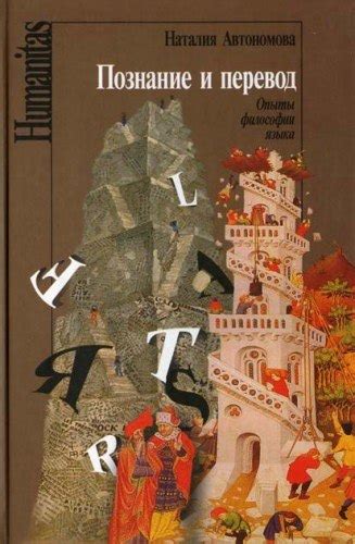 ЛУЧШИЕ КНИГИ ПО ФИЛОСОФИИ ЯЗЫКА Название: Познание и перевод. Опыты ...