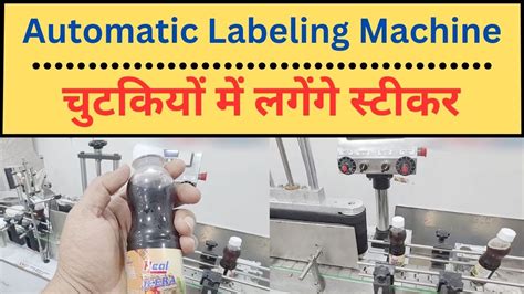 चुटकियों में लगेंगे स्टीकर Automatic Labeling Machine Labeling