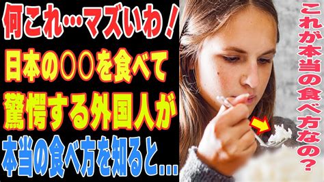 【海外の反応】「うっ・・・しょっぱい。」外国人が日本のスナックを口に入れびっくり！！→日本人はこんなものを食べるのか。→しかし本当の食べ方を知り仰天！！→「あれ！？美味い！」【リスペクト