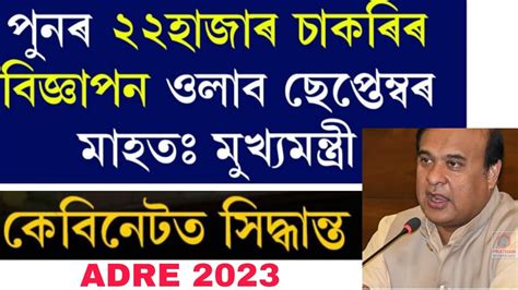 Assam Direct Recruitment Vacancy Himanta Biswa Sarma Big