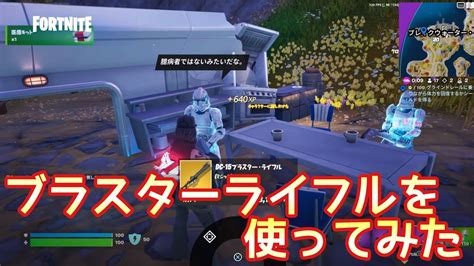 【fortnite】ゼロビルド・tp4･sz2：ブラスターライフルを使ってみた！その威力は Youtube