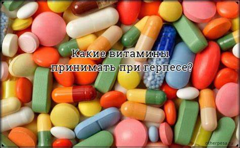 Диета при герпесе вагинальном