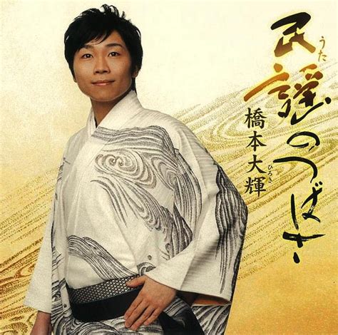 We did not find results for: 橋本大輝(ひろき)さんデビュー盤「民謡(うた)のつばさ」発売 ...