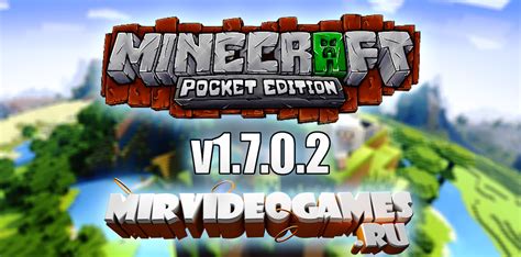 Скачать Minecraft Pocket Edition Pe V1702 Тестовая версия