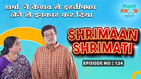 शर्मा ने केशव से इस्तीफा लेने से इनकार कर दिया Shrimaan Shrimati Full Episode 124 Youtube