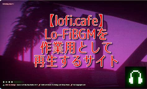 Loficafe Lo Fibgmを作業用として再生するサイト ナポリタン寿司のpc日記