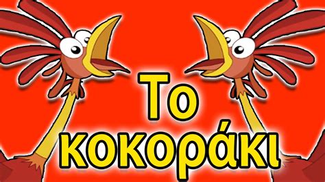 Το κοκοράκι παιδικά τραγούδια ελληνικά Paidika Tragoudia Greek