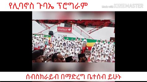 Zemari Tewodros Yosef New 2020የሊባኖስ ጉባኤ ፕሮግራም Ethiopia Orthodox