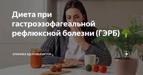 Диета при гастроэзофагеальной рефлюксной болезни (ГЭРБ)  Картинка - Диета при гастроэзофагеальной рефлюксной болезни (ГЭРБ)