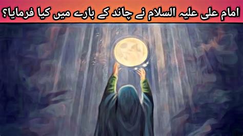 Chand Ke Bare Mein Imam Ali Alai Salam Ka Farman YouTube