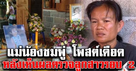 # น้องชมพู่ # เด็ก3ขวบ # ทำร้ายเด็ก # บ้านกกกอก # น้องชมพู่ล่าสุด # น้องชมพูล่าสุดวันนี้ # น้องชมพู่วันนี้ # คดีน้องชมพู่ # ข่าวน้อง. แม่น้องชมพู่ โพสต์เดือด หลังทราบผลชันสูตรลูกสาวรอบ 2 พร้อม ...