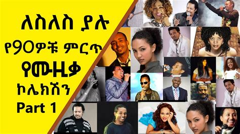 ለስለስ ያሉ የ90ዎቹ ምርጥ የሙዚቃ ኮሌክሽን Ethiopian Non Stop Slow Music