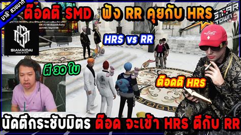 ตอดต SMD ฟง RR คยกบ HRS นดตกระชบมตร ตอดจะเขา HRS ตกบ RR Five M YouTube