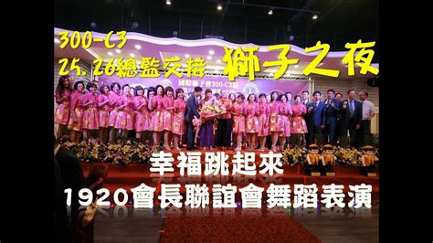 Download 獅子會何德心小學 schoolapp (家長版) and enjoy it on your iphone, ipad, and ipod touch. 【國際獅子會】300-C3 25.26總監交接 獅子之夜1920會長舞蹈表演 幸福跳起来(陳文浩)這是屬於我們自己的舞台 興 ...