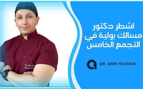 افضل دكتور ذكورة في مصر الجديدة 2022 لعلاج الضعف الجنسي دكتور عمرو حسين