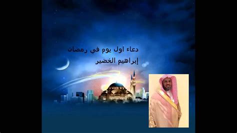 إلا أن هذه الحسابات سرعان ما كشفت عن خطأها بسبب تعذر رؤية هلال الشهر المعظم في ليل يوم الاثنين ، على مستوى. دعاء أول يوم في رمضان ابراهيم الخضير - YouTube