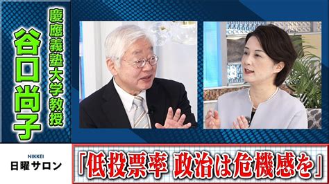 「低投票率 政治は危機感を」 谷口尚子慶應義塾大学教授（2022年6月19日） Youtube