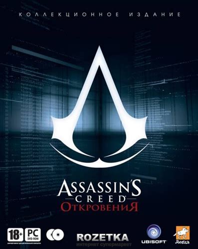 ROZETKA Assassins Creed Откровения Коллекционное издание PC DVD