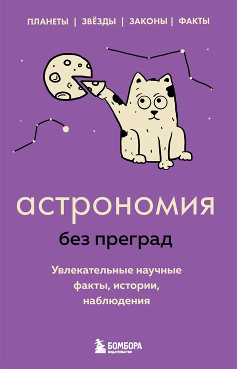Астрономия без преград Увлекательные научные факты, истории, наблюдения
