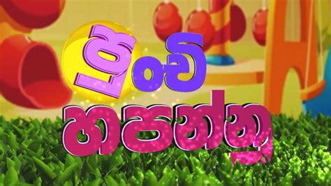 Punchi Hapannu පුංචි හපන්නු Onetoonesandatv Youtube