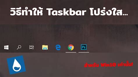 เทคนิคการตั้งค่า Taskbar Windows10 อัพเดทใหม่ How To Set Up The