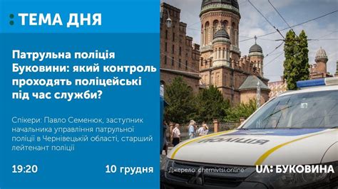 ТЕМА ДНЯ БУКОВИНА Патрульна поліція Буковини який контроль проходять