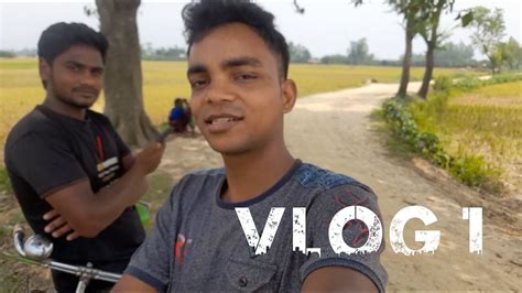 একটু চেষ্টা আমার প্রথম ভ্লগ ভিডিও my first vlog video vlog 1 youtube