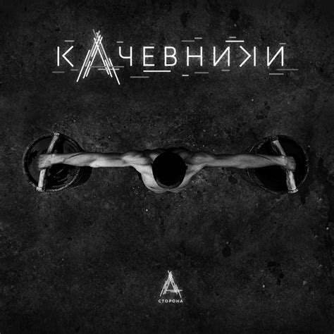 кАчевники Kachevniki Бодрый Сторона А Cheerful Side A Lyrics And Tracklist Genius