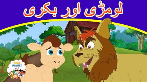 لومڑی اور بکری Cartoon In Urdu Urdu Fairy Tales Urdu Cartoon