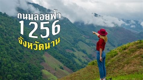 กรมทางหลวงกระตุ้นท่องเที่ยวเมืองเหนือ เลาะเส้นทาง ถนนลอยฟ้า จ.น่าน ปักหมุดอุทยานแห่งชาติดอยภูคา บ่อเกลือ. ถนนลอยฟ้า ปัว-บ่อเกลือ จ.น่าน ถนนแห่งความสุข ท่ามกลางสาย ...