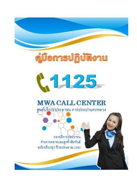 คู่มือการปฏิบัติงาน Call Center - คู่มือปฏิบัติงาน สำนักงานประปาสาขา